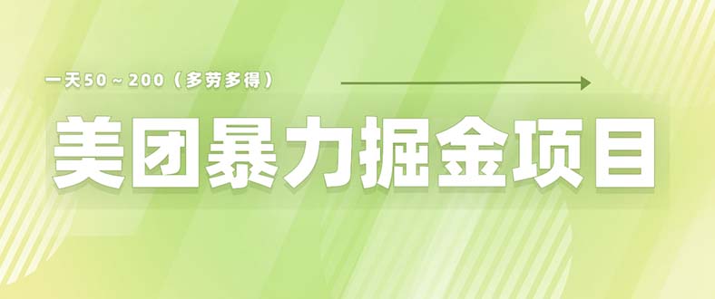 （6259期）美团店铺掘金 一天200～300 小白也能轻松过万 零门槛没有任何限制-启航188资源站