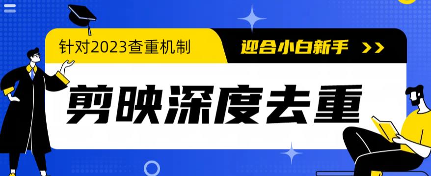 （6263期）2023年6月最新电脑版剪映深度去重方法，针对最新查重机制的剪辑去重-启航188资源站