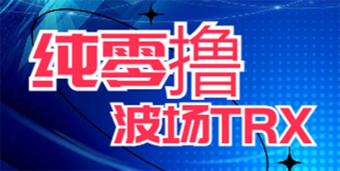 （6265期）最新国外零撸波场项目 类似空投,目前单窗口一天可撸10-15+【详细玩法教程】-启航188资源站