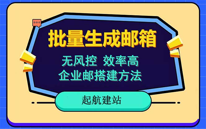 （6271期）批量注册邮箱，支持国外国内邮箱，无风控，效率高，小白保姆级教程-启航188资源站