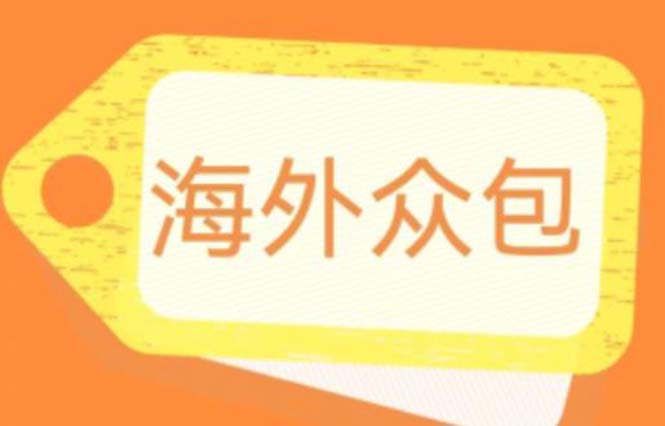 （6273期）外面收费1588的全自动海外众包项目，号称日赚500+【永久脚本+详细教程】-启航188资源站