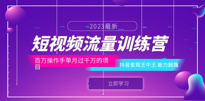 （6276期）短视频流量训练营：百万操作手单月过千万的项目：抖音变现王中王 能力超强-启航188资源站