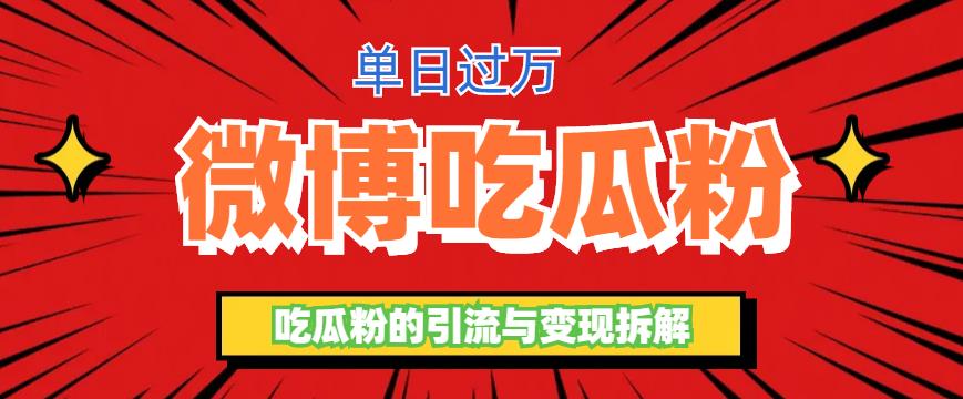 （6296期）微博吃瓜粉引流玩法，轻松日引100粉变现500+-启航188资源站