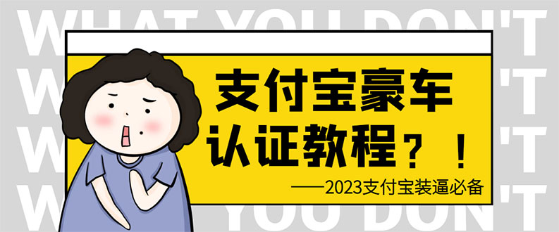 （6303期）支付宝豪车认证教程 倒卖教程 轻松日入300+ 还有助于提升芝麻分-启航188资源站