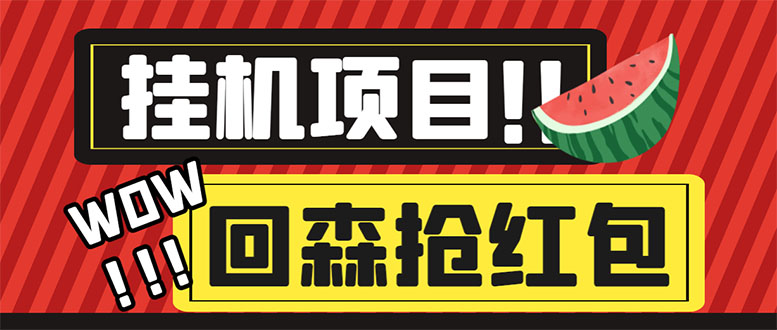 （6304期）外面收费1280的回森抢红包项目，单号5-10+【脚本+详细教程】-启航188资源站