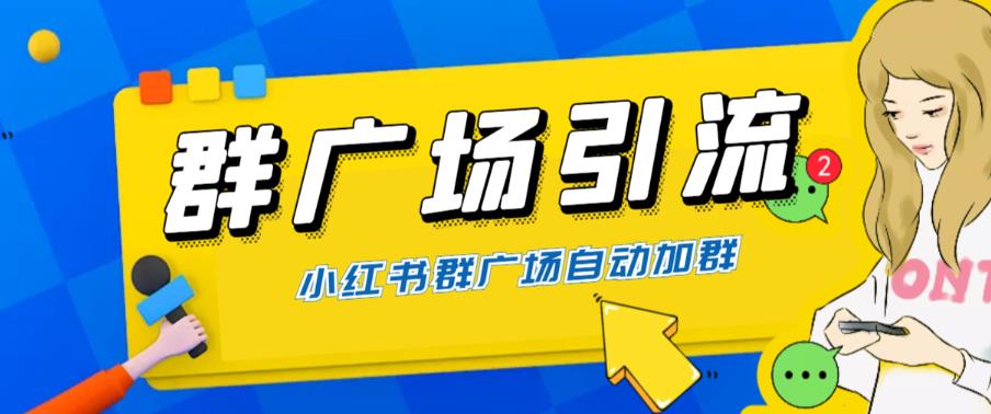 （6310期）全网独家小红书在群广场加群 小号可批量操作 可进行引流私域（软件+教程）-启航188资源站