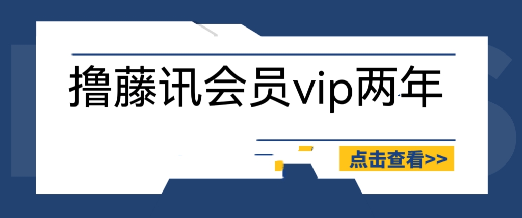 （6314期）外面收费88撸腾讯会员2年，号称百分百成功，具体自测【操作教程】-启航188资源站