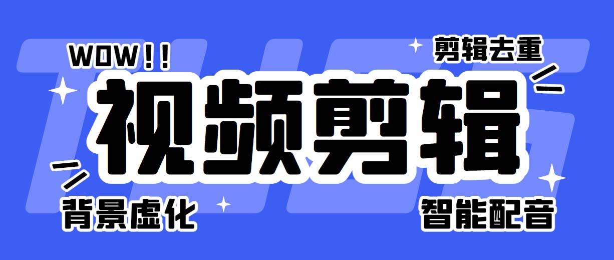 （6315期）菜鸟视频剪辑助手，剪辑简单，编辑更轻松【软件+操作教程】-启航188资源站