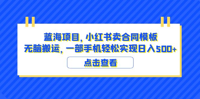 （6335期）蓝海项目 小红书卖合同模板 无脑搬运 一部手机日入500+（教程+4000份模板）-启航188资源站