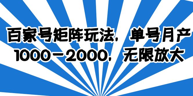 （6345期）百家号矩阵玩法，单号月产1000-2000，无限放大-启航188资源站