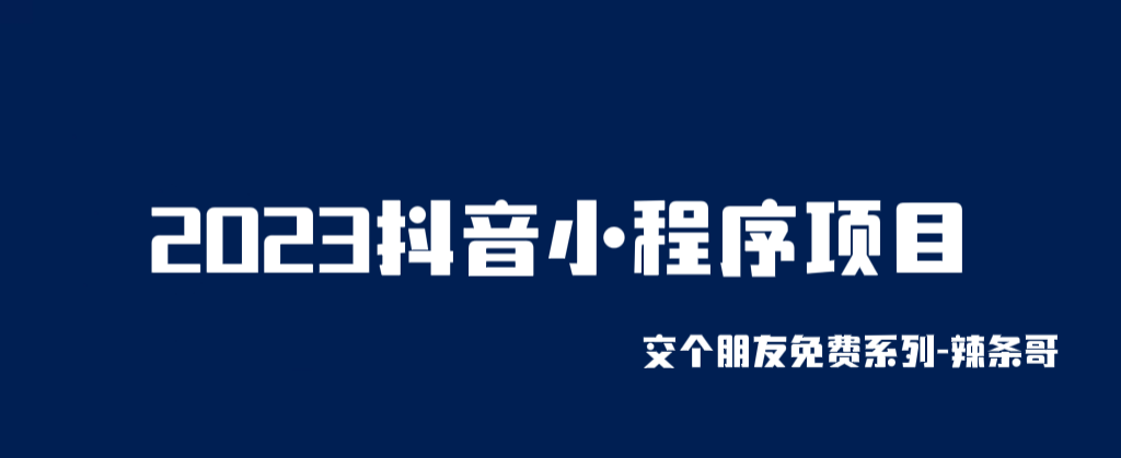 （6344期）2023抖音小程序项目，变现逻辑非常很简单，当天变现，次日提现！-启航188资源站