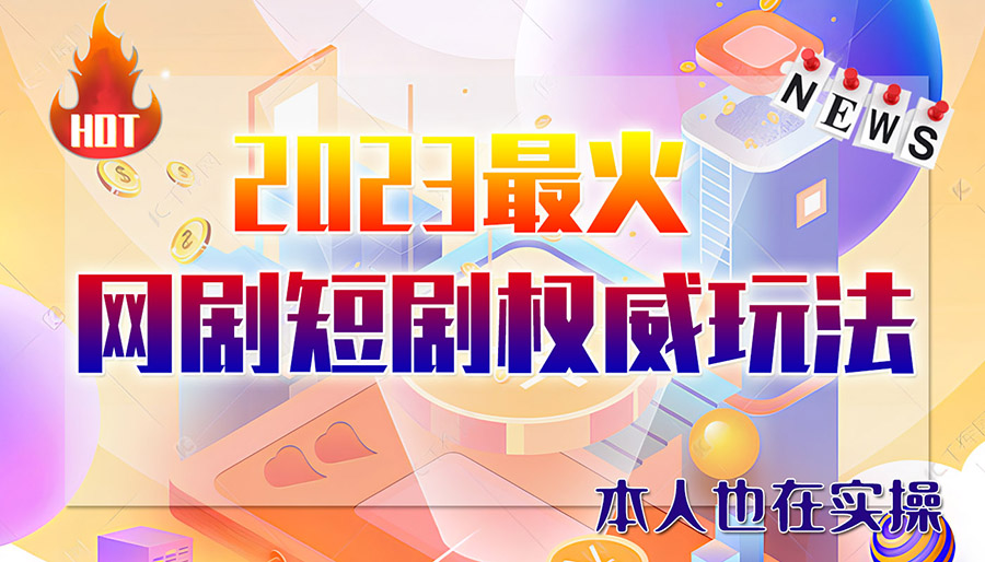 （6349期）市面高端12800米6月短剧玩法(抖音+快手+B站+视频号)日入1000-5000(无水印)-启航188资源站