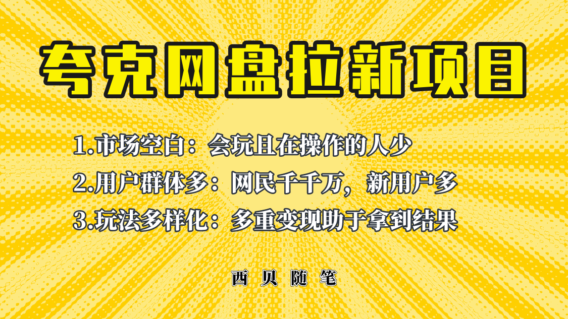 （6355期）此项目外面卖398保姆级拆解夸克网盘拉新玩法，助力新朋友快速上手！-启航188资源站