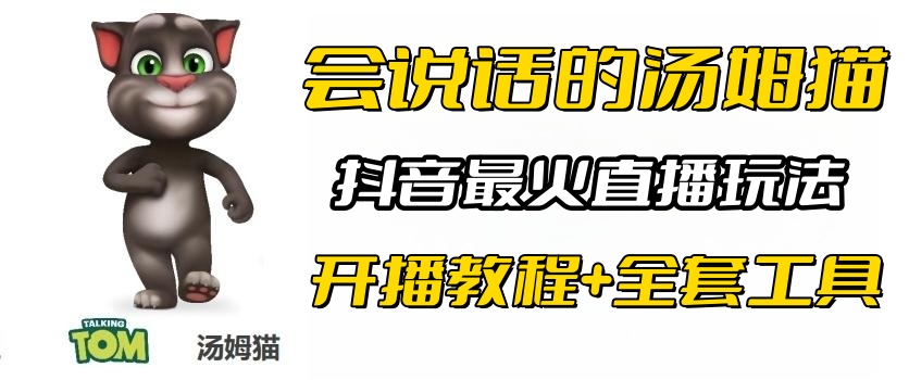 （6359期）抖音最火无人直播玩法会说话汤姆猫弹幕礼物互动小游戏（游戏软件+开播教程)-启航188资源站