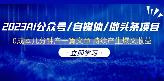 （6374期）2023AI公众号/自媒体/微头条项目  0成本几分钟产一篇文章 持续产生爆文收益-启航188资源站