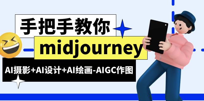 （6377期）midjourney新手入门基础，AI摄影+AI设计+AI绘画-AIGC作图（59节课时）-启航188资源站