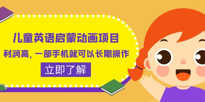 （6380期）儿童英语启蒙动画项目，利润高，一部手机就可以长期操作（教务+素材）-启航188资源站