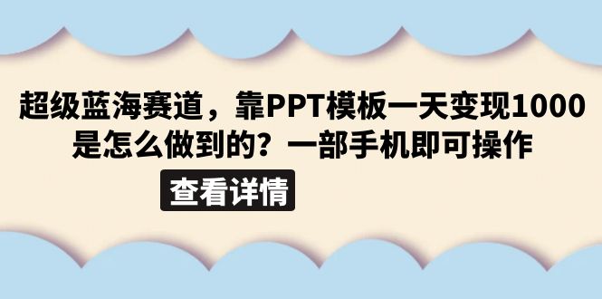 （6385期）超级蓝海赛道，靠PPT模板一天变现1000是怎么做到的（教程+99999份PPT模板）-启航188资源站