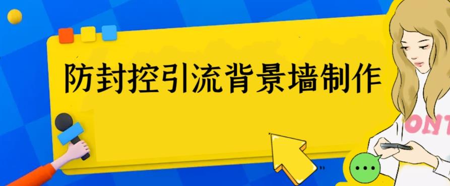 （6392期）外面收费128防封控引流背景墙制作教程，火爆圈子里的三大防封控引流神器-启航188资源站