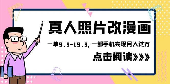 （6399期）外面收费1580的项目，真人照片改漫画，一单9.9-19.9，一部手机实现月入过万-启航188资源站