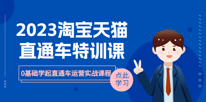 （6405期）2023淘宝·天猫直通车评特训课，0基础学起直通车运营实战课程（8节课时）-启航188资源站