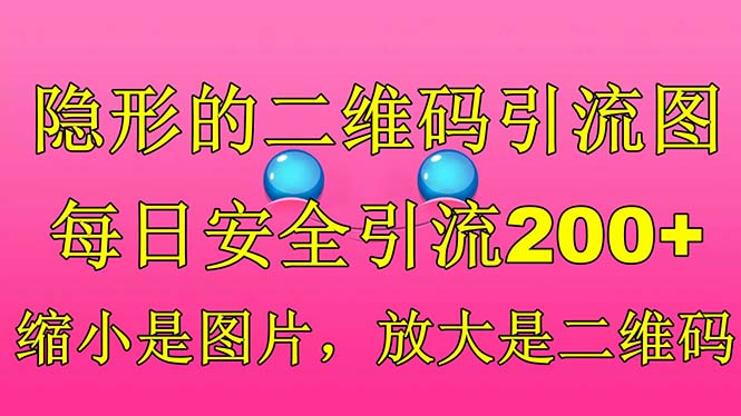 （6407期）隐形的二维码引流图，缩小是图片，放大是二维码，每日安全引流200+-启航188资源站