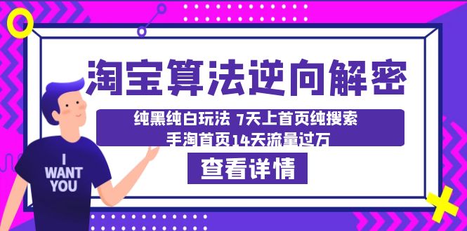 （6414期）淘宝算法·逆向解密：纯黑纯白玩法 7天上首页纯搜索 手淘首页14天流量过万-启航188资源站