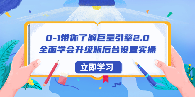 （6416期）0-1带你了解巨量引擎2.0：全面学会升级版后台设置实操（56节视频课）-启航188资源站