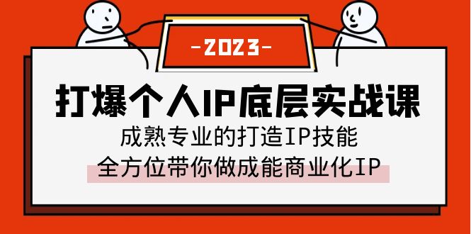 （6417期）打爆·个人IP底层实战课，成熟专业的打造IP技能 全方位带你做成能商业化IP-启航188资源站