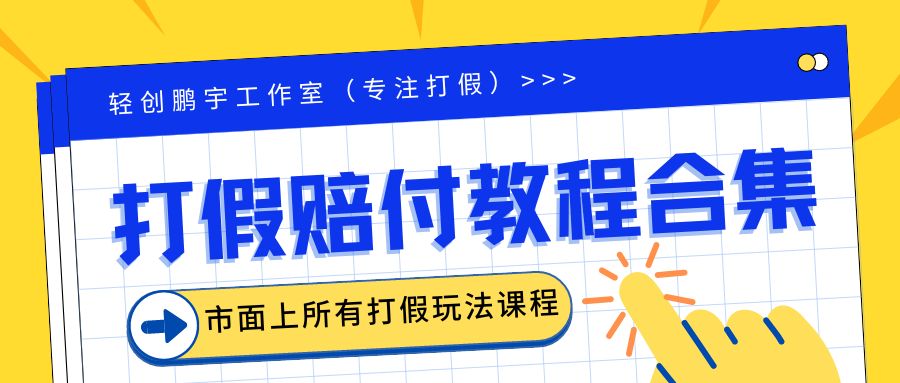 （6425期）2023年全套打假合集，集合市面所有正规打假玩法（非正规打假的没有）-启航188资源站