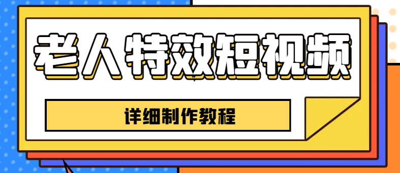 （6430期）老人特效短视频创作教程，一个月涨粉5w粉丝秘诀 新手0基础学习【全套教程】-启航188资源站