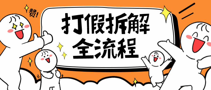 （6448期）7年经验打假拆解解密整个项目 全流程（仅揭秘）-启航188资源站