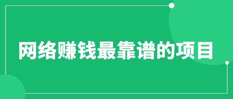 （6458期）赚想赚钱的人的钱最好赚了：网络赚钱最靠谱项目-启航188资源站