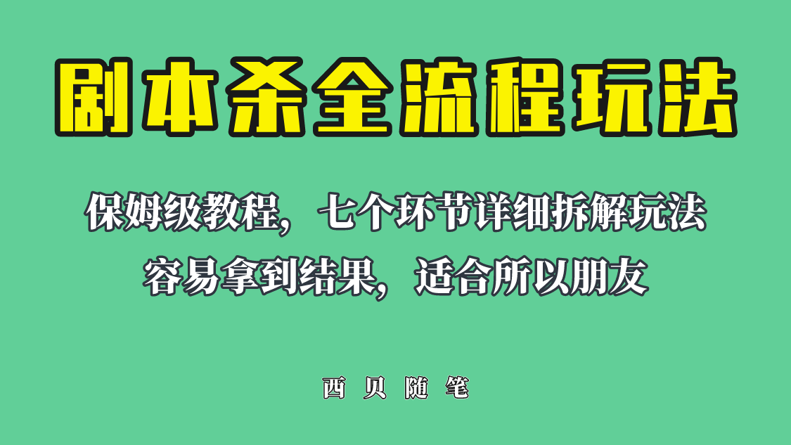 （6465期）适合所有朋友的剧本杀全流程玩法，虚拟资源单天200-500收溢！-启航188资源站