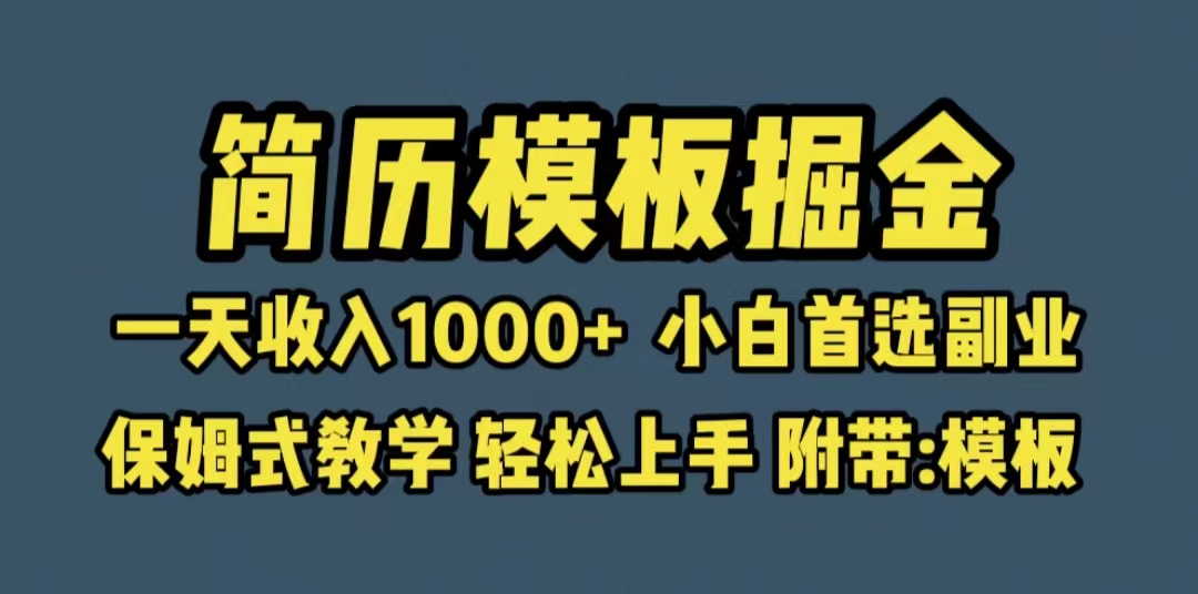 （6467期）靠简历模板赛道掘金，一天收入1000+小白首选副业，保姆式教学（教程+模板）-启航188资源站