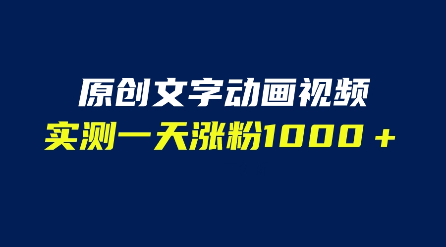 （6481期）文字动画原创视频，软件全自动生成，实测一天涨粉1000＋（附软件教学）-启航188资源站