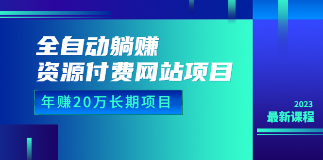 （6483期）全自动躺赚资源付费网站项目：年赚20万长期项目（详细教程+源码）23年更新-启航188资源站