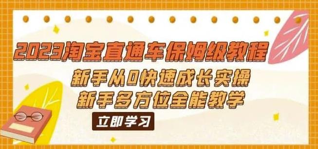 （6484期）2023淘宝直通车保姆级教程：新手从0快速成长实操，新手多方位全能教学-启航188资源站