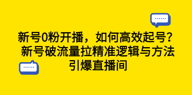 （6486期）新号0粉开播，如何高效起号？新号破流量拉精准逻辑与方法，引爆直播间-启航188资源站