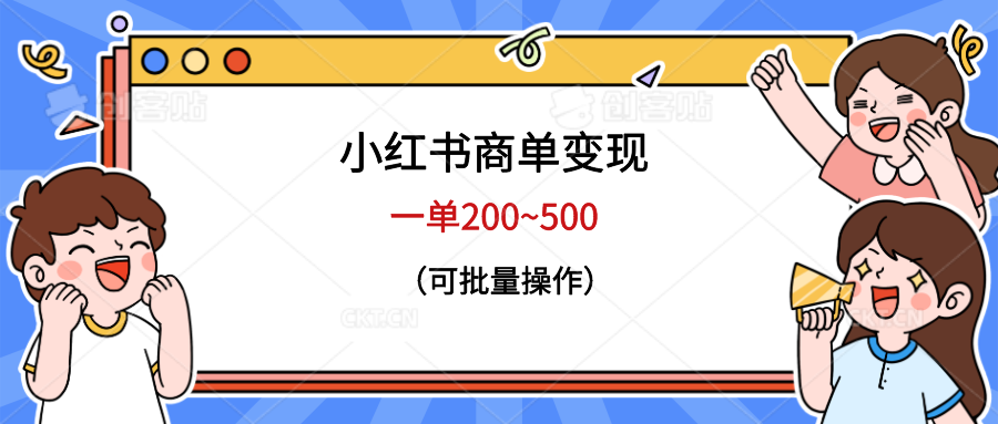 （6493期）小红书商单变现，一单200~500，可批量操作-启航188资源站