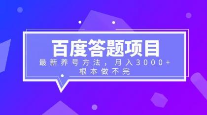 （6497期）百度答题项目+最新养号方法 月入3000+-启航188资源站