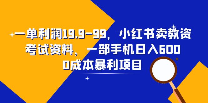 （6495期）一单利润19.9-99，小红书卖教资考试资料，一部手机日入600（教程+资料）-启航188资源站