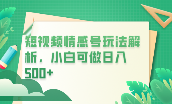 （6511期）冷门暴利项目，短视频平台情感短信，小白月入万元-启航188资源站