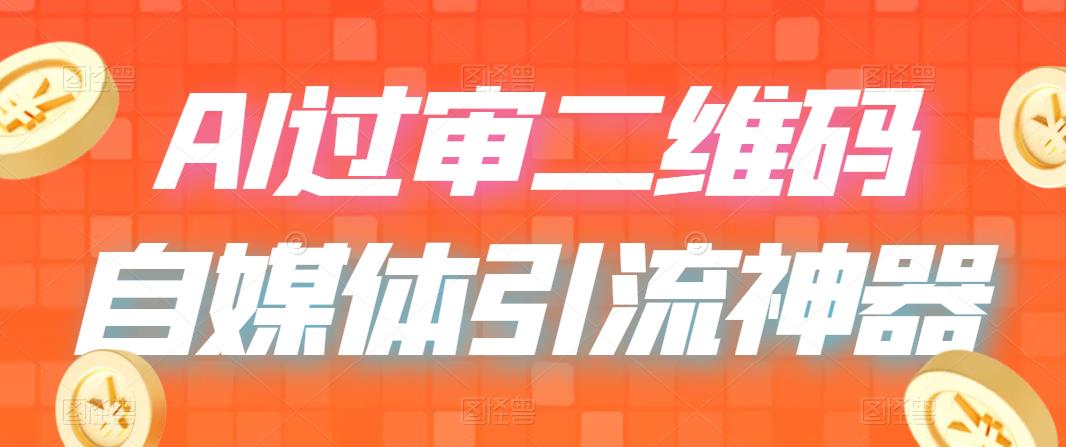 （6517期）二维码过咸鱼 小红书检测，引流神器，AI二维码，自媒体引流过审-启航188资源站