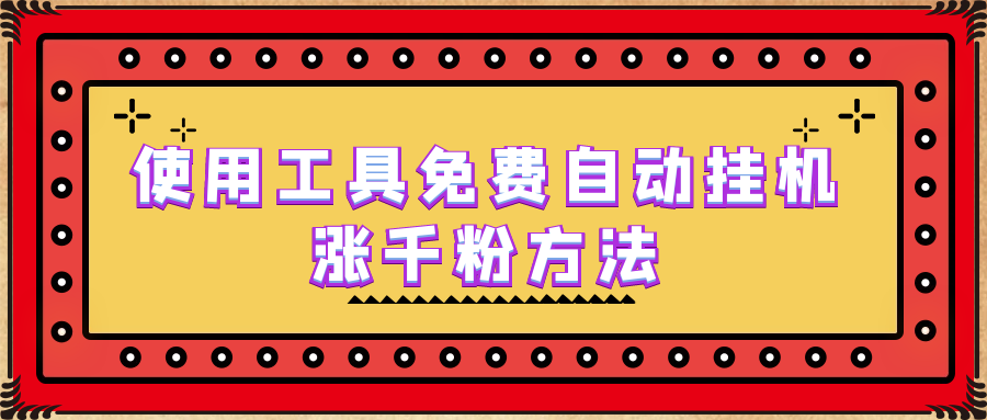 （6526期）使用工具免费自动挂机涨千粉方法，详细实操演示！-启航188资源站