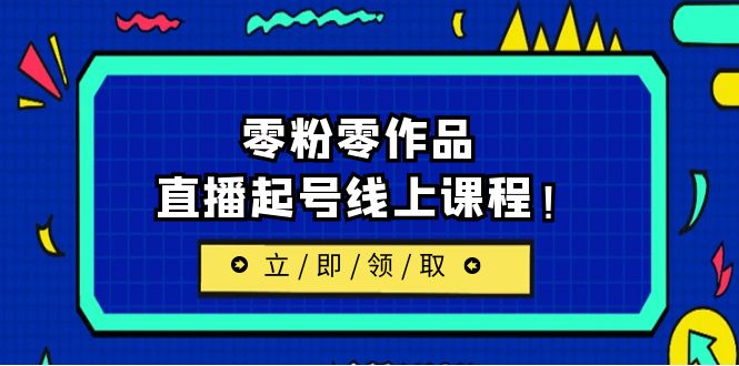 （6551期）2023/7月最新线上课：更新两节，零粉零作品，直播起号线上课程！-启航188资源站