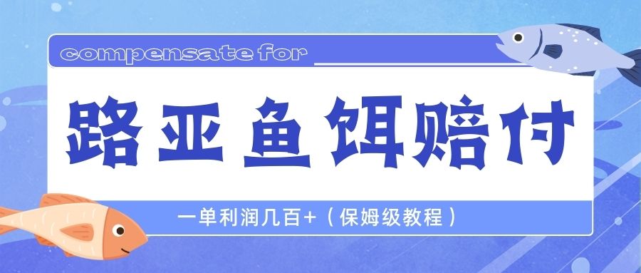 （6572期）最新路亚鱼饵打假赔付玩法，一单利润几百+（保姆级教程）-启航188资源站