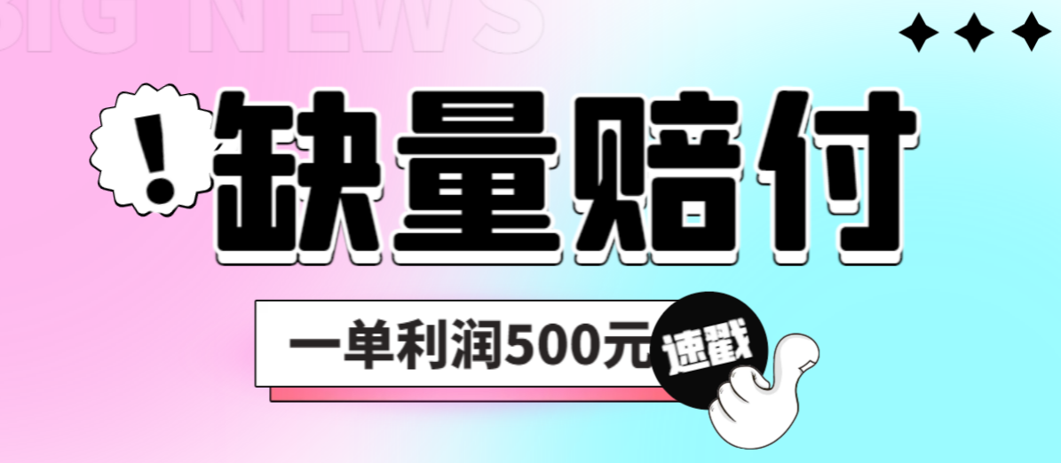 （6625期）最新多平台缺量赔付玩法，简单操作一单利润500元-启航188资源站