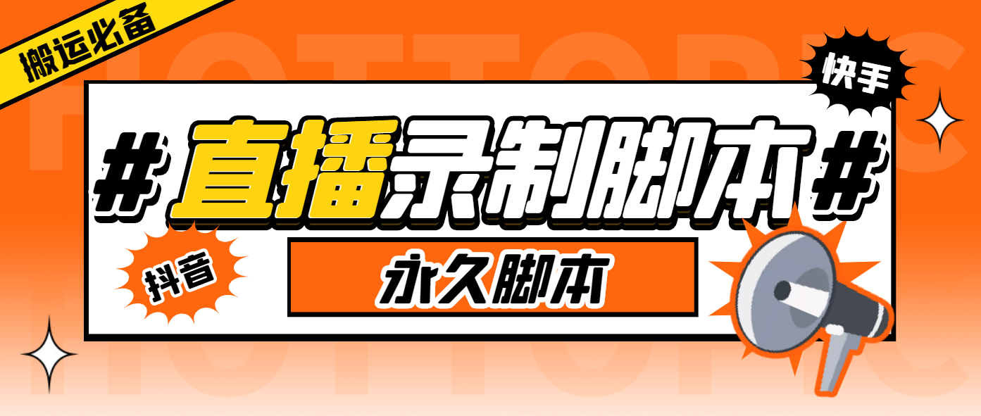 （6626期）外面收费888的多平台直播录制工具，实时录制高清视频自动下载-启航188资源站