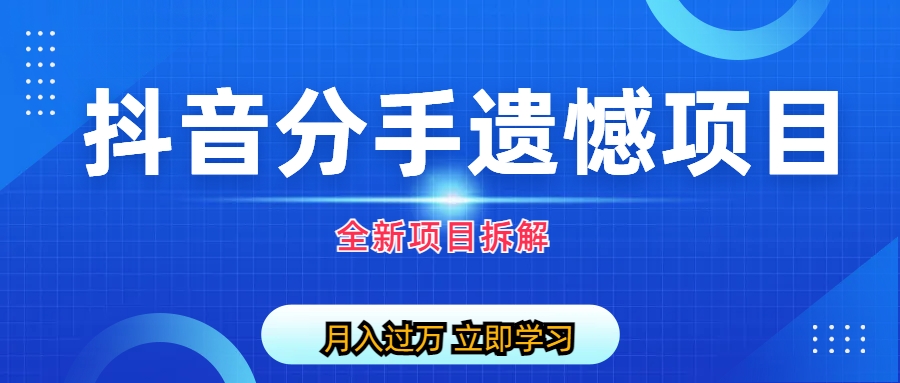 （6633期）自媒体抖音分手遗憾项目私域项目拆解-启航188资源站